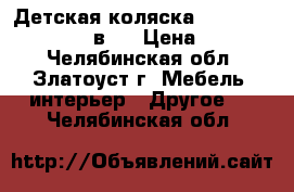 Детская коляска Adbor Zippy Marsel 3 в 1 › Цена ­ 13 000 - Челябинская обл., Златоуст г. Мебель, интерьер » Другое   . Челябинская обл.